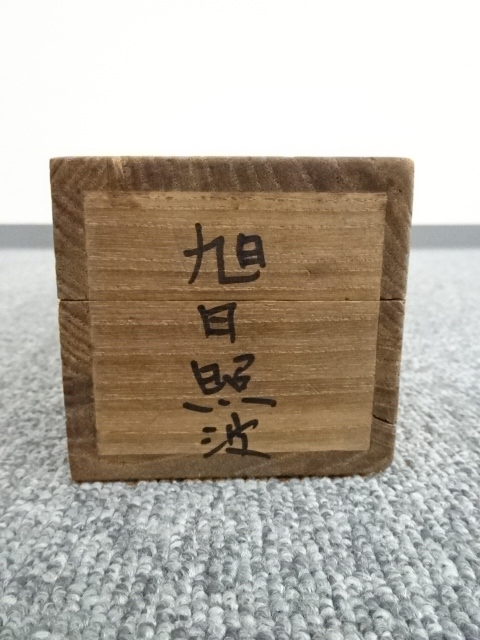 道具 ] - 道具 尾竹国観筆 旭日照波 肉筆絹本掛軸（共箱） | ネット